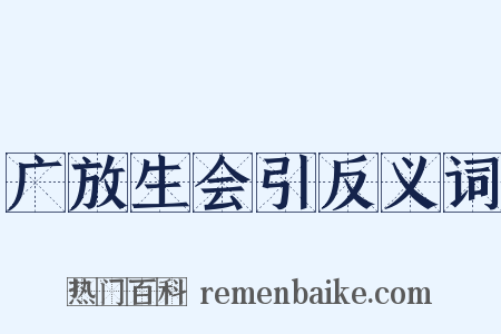 广放生会引反义词是什么意思的图片
